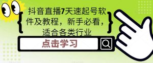 抖音直播7天速起号软件及教程,新手必看,适合各类行业-第一资源网