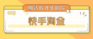 最近爆火1999的快手淘金项目,号称单设备一天100~200+【全套详细玩法教程】-第一资源网