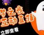 外面收费1980的抖音噩梦之夜直播项目,可虚拟人直播,抖音报白,实时互动直播【软件+详细教程】-第一资源网