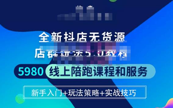 焰麦TNT电商学院·抖店无货源5.0进阶版密训营，小白也能轻松起店运营，让大家少走弯路-第一资源网
