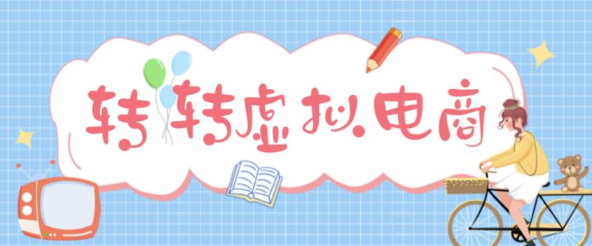 最新转转虚拟电商项目，利用信息差租号，熟练后每天200~500+【详细玩法教程】-第一资源网