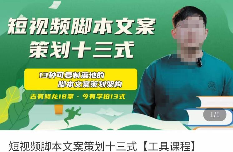 短视频脚本文案策划十三式，13种可落地的脚本文案策划架构-第一资源网