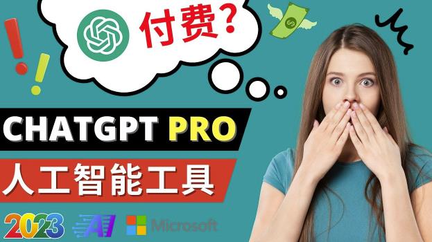 Chat GPT即将收费推出Pro高级版每月42美元-2023年热门的Ai应用还有哪些-第一资源网
