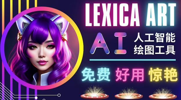 AI人工智能给图工具，免费-简单-好用AI文本转图像海量创意和图库！-第一资源网