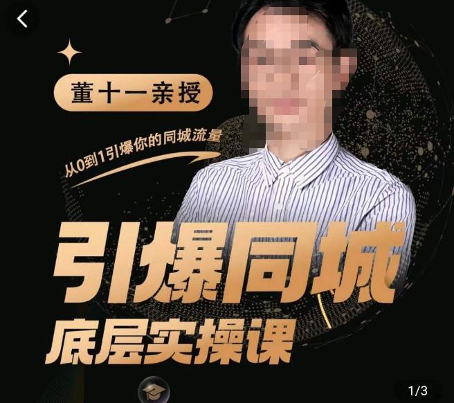 董十一·引爆同城底层实操课，​短视频+模板+直播+矩阵+投放，一套可复制的同城短视频打法-第一资源网