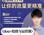 张Sir-dou+投放与运营课,2023年新版,共计52节课,告别海王粉丝,让你的流量更精准-第一资源网