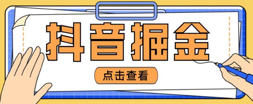 最近爆火3980的抖音掘金项目，号称单设备一天100~200+【全套详细玩法教程】-第一资源网