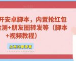微信多开脚本,内置抢红包+好友检测+朋友圈转发等(安卓脚本+视频教程)-第一资源网