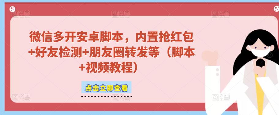 微信多开脚本，内置抢红包+好友检测+朋友圈转发等（安卓脚本+视频教程）-第一资源网