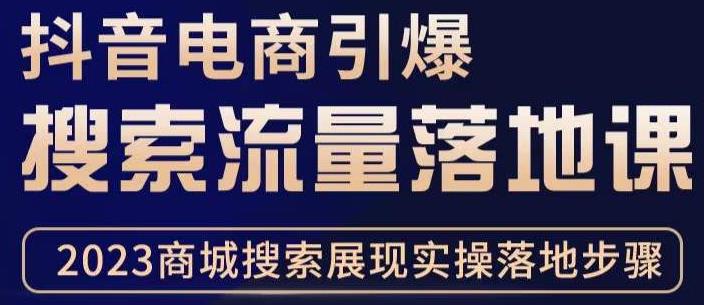 抖音商城流量运营商品卡流量，获取猜你喜欢流量玩法，不开播，不发视频，也能把货卖出去-第一资源网