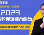 老衲·2023和老衲学万相台,从原理到高级应用的系统万相台课程-第一资源网
