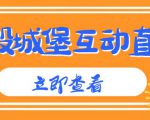 外面收费1980的抖音互动直播摧毁城堡项目,抖音报白,实时互动直播【内含详细教程】-第一资源网