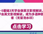 勇哥·0基础3天学会做英文影视解说,0基础3天学会英文影视解说,成为多语种影视创作者-第一资源网