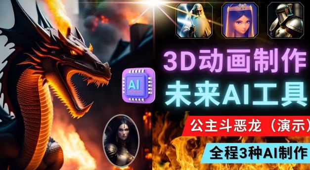 利用未来Ai工具LeiaPix，静态图转换3D动画，Lexica和Chat GPT制作精彩视频-第一资源网