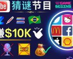 适合新手的视频剪辑方法,搜集图片制作猜谜游戏Youtube视频月入过万美元-第一资源网
