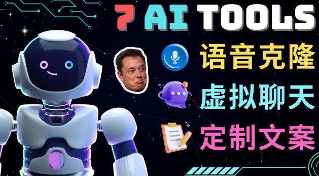 7大不可思议的人工智能工具–虚拟名人聊天，声音克隆，Ai律师，论文写作-第一资源网