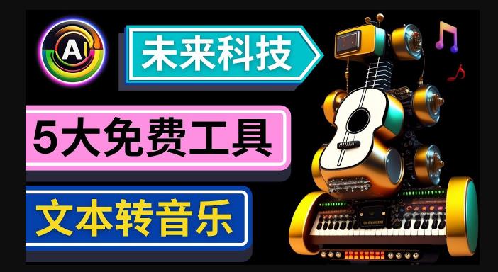 抢先体验未来Ai科技-文本转音乐工具，只需输入文字描述，即可创作歌曲和音乐-第一资源网