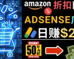 发布亚马逊打折商品信息,日赚200美元创建一个热门的Amazon Hot Deal网站-第一资源网