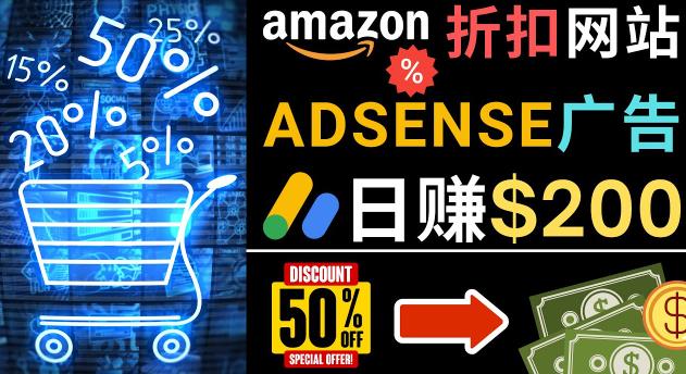 发布亚马逊打折商品信息，日赚200美元创建一个热门的Amazon Hot Deal网站-第一资源网