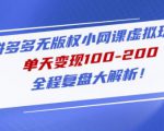 黄岛主拼多多无版权小网课虚拟玩法,单天变现100-200,全程复盘大解析!-第一资源网