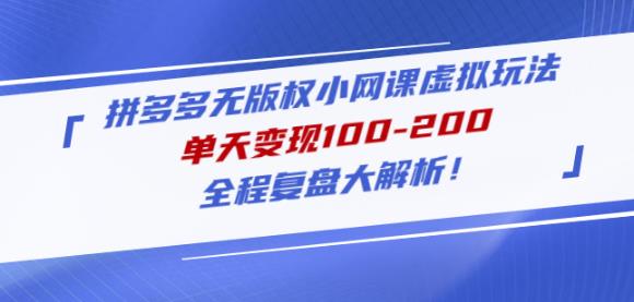 黄岛主拼多多无版权小网课虚拟玩法，单天变现100-200，全程复盘大解析！-第一资源网