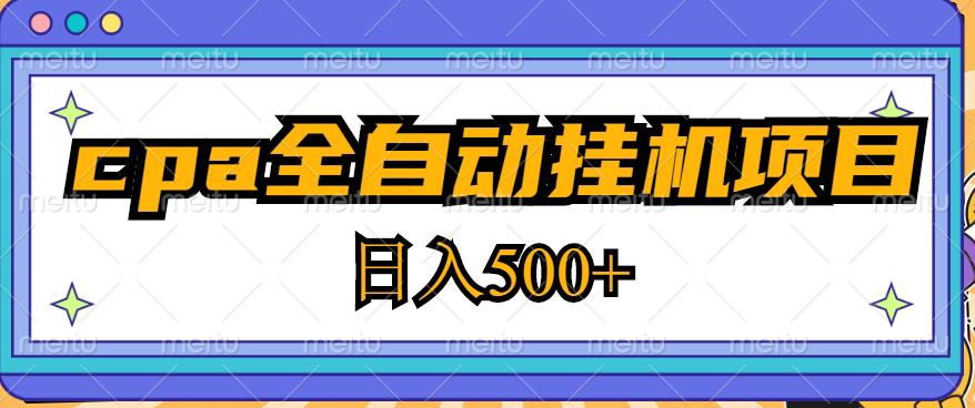 2023最新cpa全自动挂机项目，玩法简单，轻松日入500+【教程+软件】-第一资源网