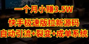 快手极速版拉新自动引流+自动裂变+自动成单【系统源码+搭建教程】-第一资源网