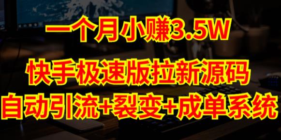 快手极速版拉新自动引流+自动裂变+自动成单【系统源码+搭建教程】-第一资源网