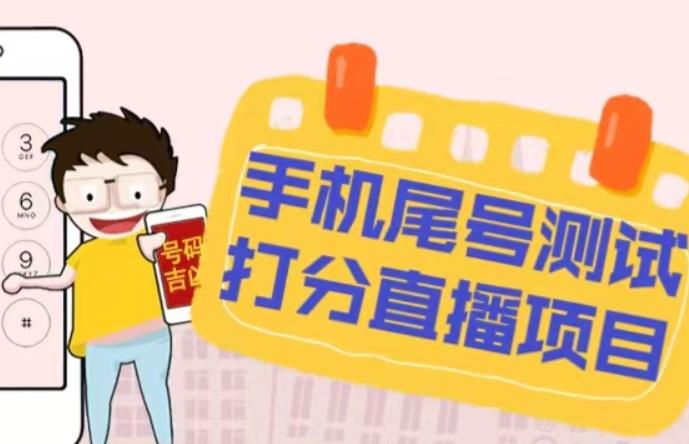 最新抖音爆火的手机尾号测试打分无人直播项目，轻松日赚几百+【打分脚本+详细教程】-第一资源网