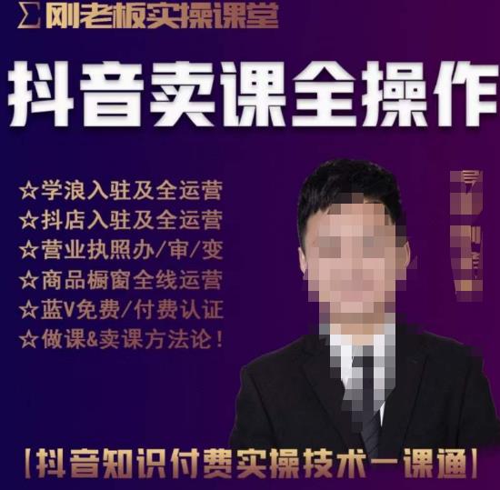 刚老板实操课堂抖音卖课全操作，抖音知识付费实操技术一课通-第一资源网