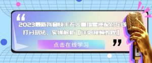 2023最新抖音快手无人直播星座配对在线打分玩法,实操解析【详细视频教程】-第一资源网