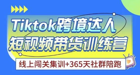 Tiktok海外精选联盟短视频带货百单训练营，带你快速成为Tiktok带货达人-第一资源网
