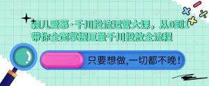 颖儿爱慕·千川投流运营大课,从0到1带你全面掌握巨量千川投放全流程-第一资源网