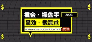 掘金·操盘手(高效·截流术)单人·月撸2万+当天上手快速变现操作简单-第一资源网