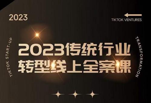 数据哥2023传统行业转型线上全案课，2023年传统行业如何转型线上，线上创业/传统转型避坑宝典-第一资源网