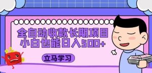 全自动收款长期项目,小白也能日入500+(资料教程+素材)-第一资源网