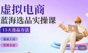 虚拟电商蓝海选品课,淘系15大选品实用方法-第一资源网