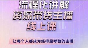 婉婉主播拉新实操课(新版)流程化讲解资深带货主播,让每个人都成为经得起考验的主播-第一资源网