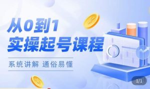 莫小可·直播从0-1快速起号，​提升直播间话术逻辑，掌握各种起号玩法，快速了解流量核心-第一资源网