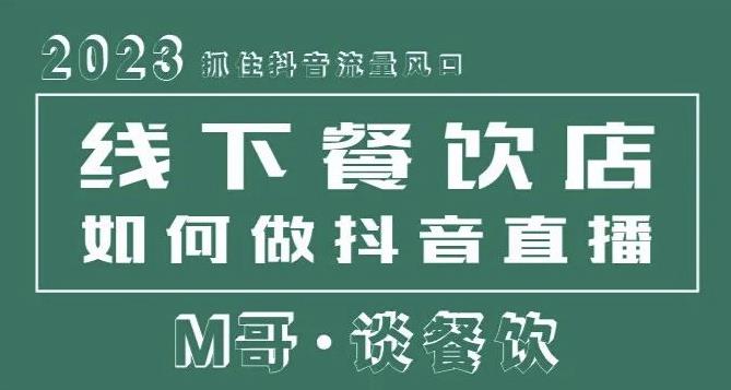 2023抓住抖音流量风口，线下餐饮店如何做抖音同城直播给餐饮店引流-第一资源网