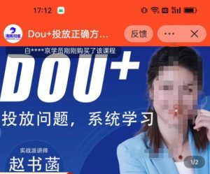 赵书菡-抖加投放正确方法经验和策略分享总结课,学会数据分析,抖加运用自如-第一资源网