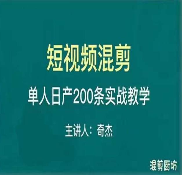 混剪魔厨短视频混剪进阶，一天7-8个小时，单人日剪200条实战攻略教学-第一资源网