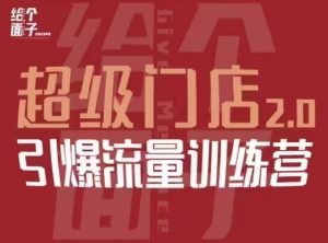 给个面子·超级门店2.0,本地商家引爆流量训练营,包含本地经营所有知识板块-第一资源网