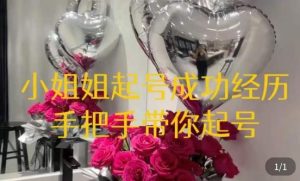 桃桃·鲜花花店起号课,了解自身优势突出,找到引流方向,手把手带你起号-第一资源网