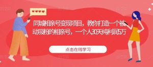 同城相亲号变现项目,教你打造一个被动吸粉的相亲号,一个人30天纯利润5万-第一资源网