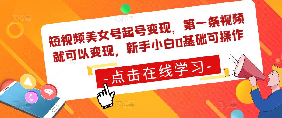 短视频美女号起号变现，第一条视频就可以变现，新手小白0基础可操作-第一资源网