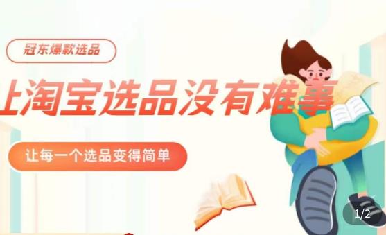 冠东·爆款店铺淘系爆款选品方法，​23年从选品开始，一个好的选品思路决定于你是否盈利-第一资源网