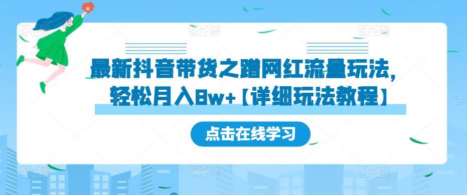 最新抖音带货之蹭网红流量玩法，轻松月入8w+【详细玩法教程】-第一资源网