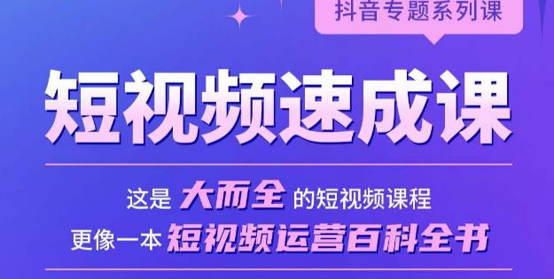 短视频速成课，大而全的短视频实操课，拒绝空洞理论，短视频运营百科全书-第一资源网