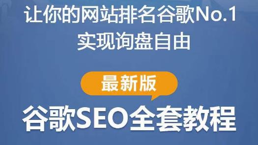 谷歌SEO实战教程：如何让你的网站在谷歌排名第一，内容从入门到高阶，适合个人及团队-第一资源网